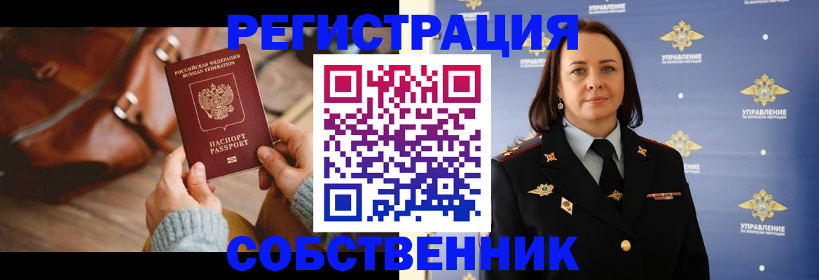 временная регистрация собственник в Абакане